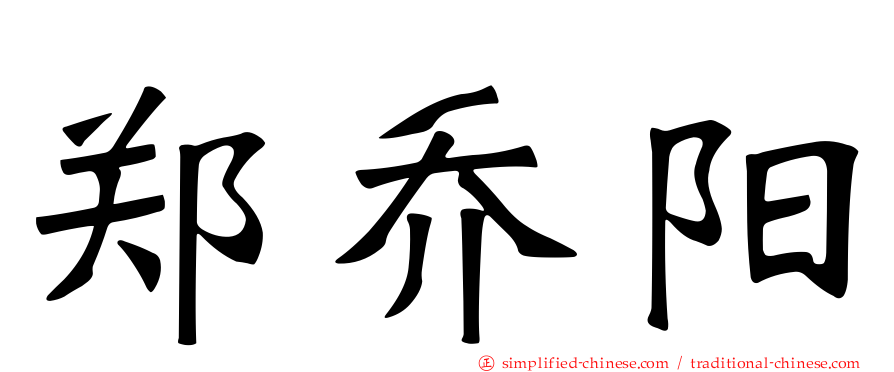 郑乔阳