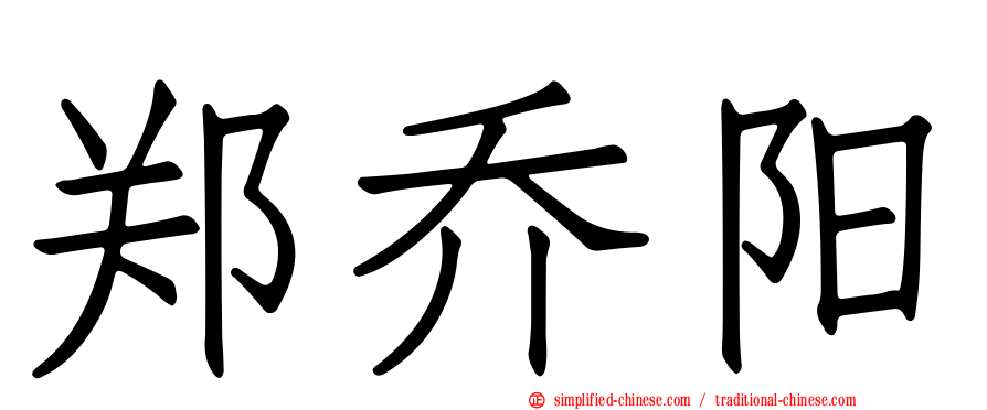 郑乔阳