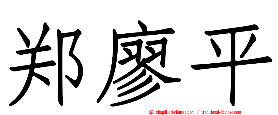 郑廖平