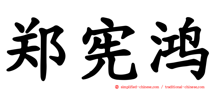 郑宪鸿