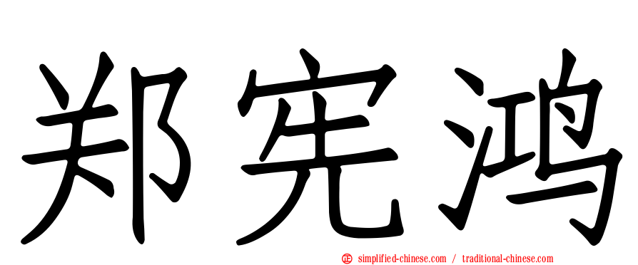 郑宪鸿