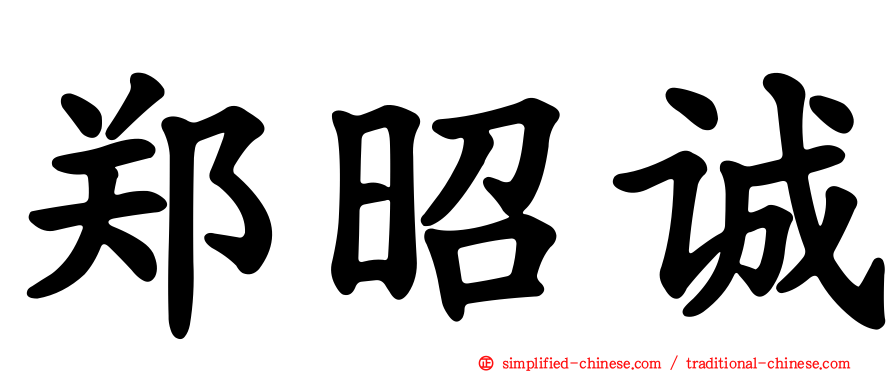 郑昭诚