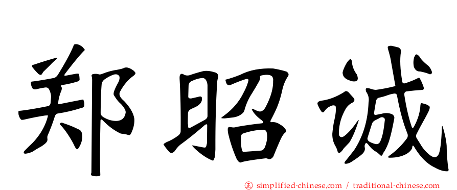 郑昭诚