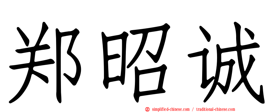 郑昭诚