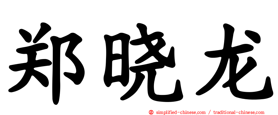 郑晓龙