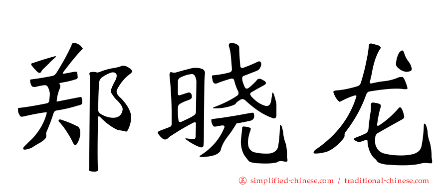 郑晓龙