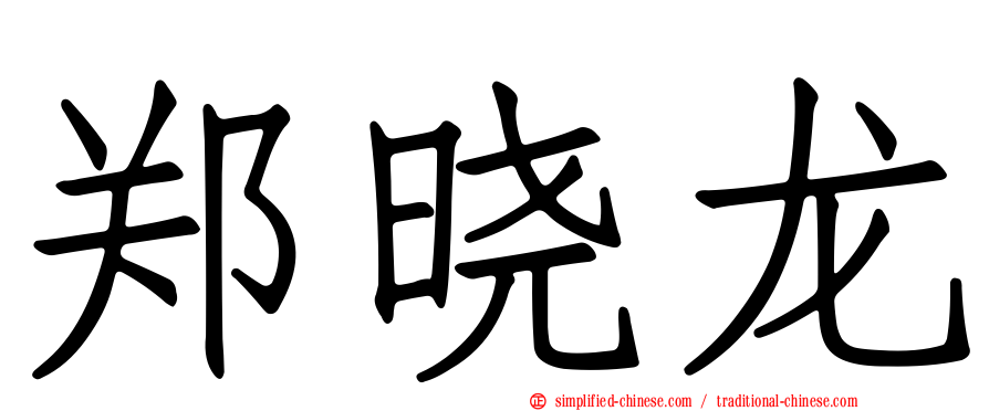 郑晓龙