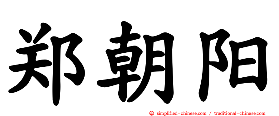 郑朝阳
