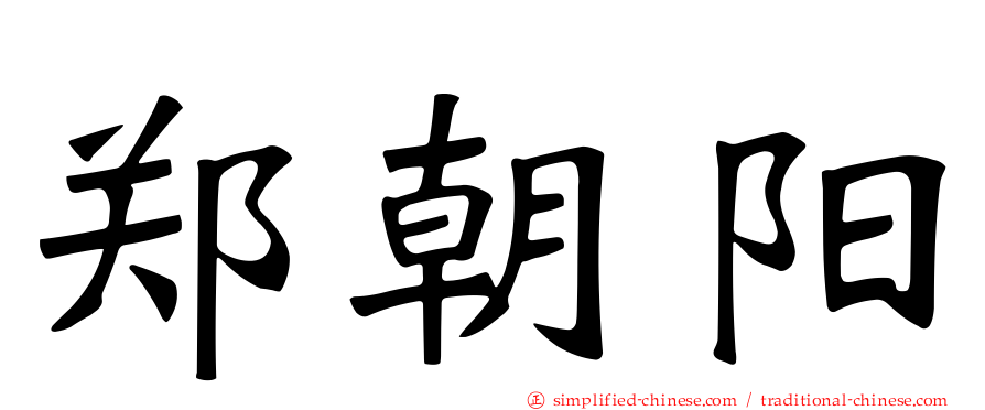 郑朝阳