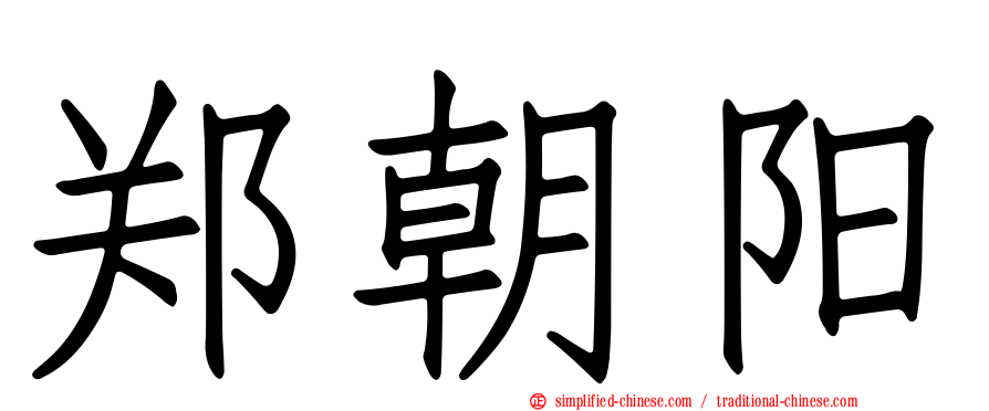 郑朝阳