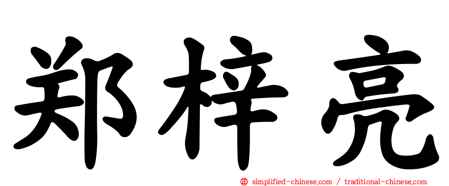 郑梓亮
