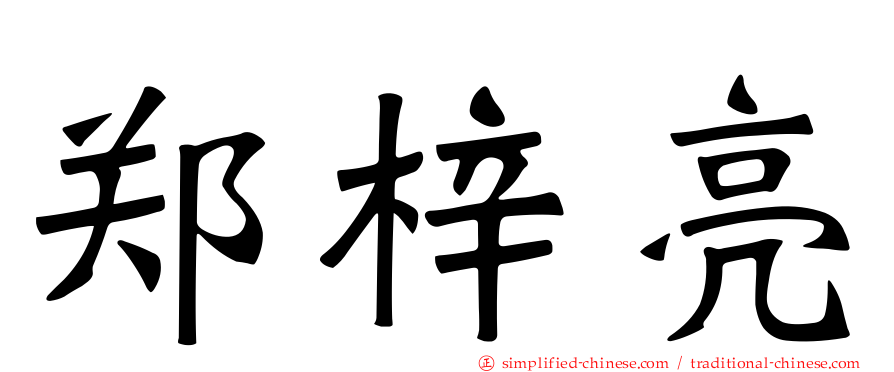 郑梓亮