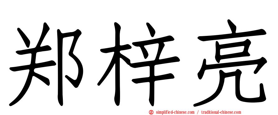 郑梓亮