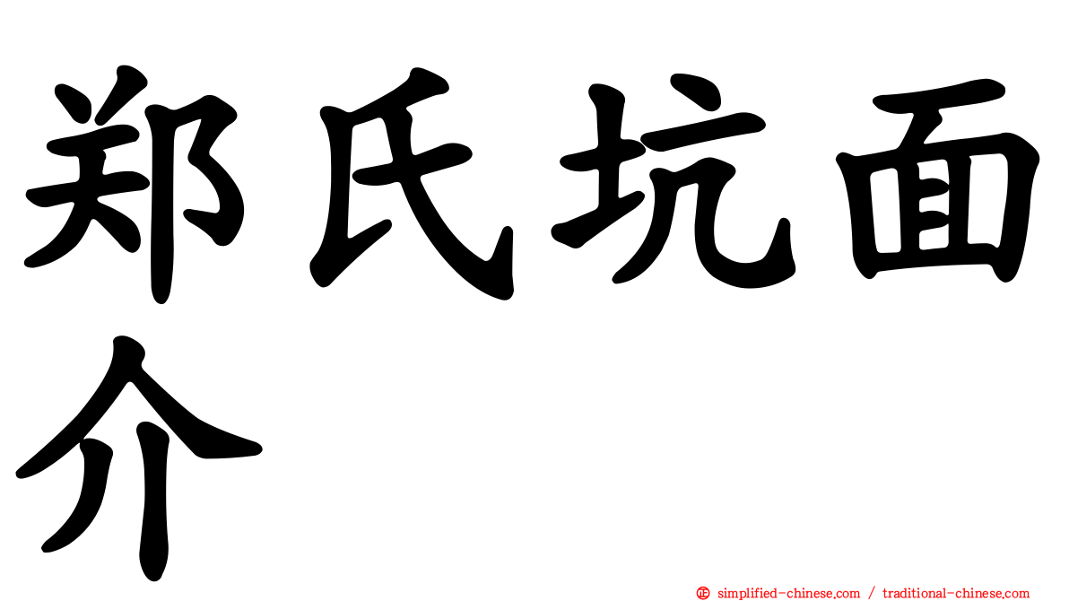 郑氏坑面介