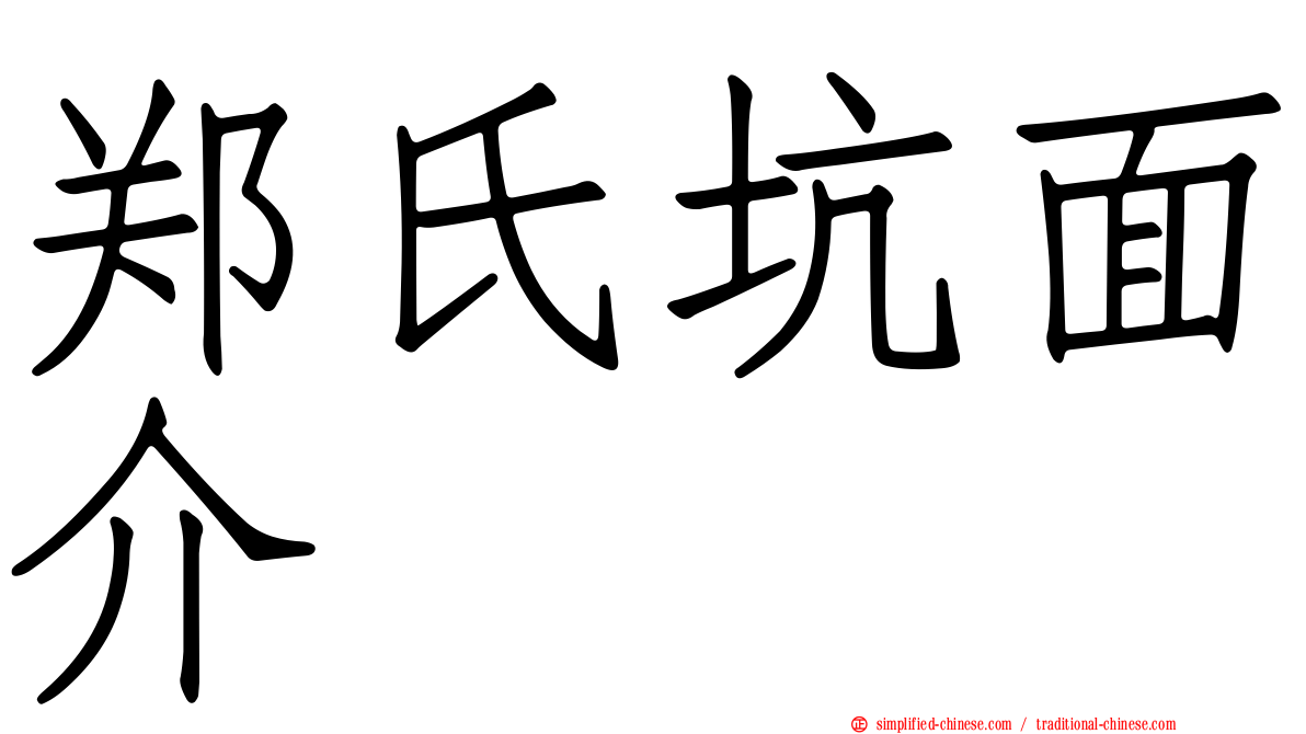 郑氏坑面介