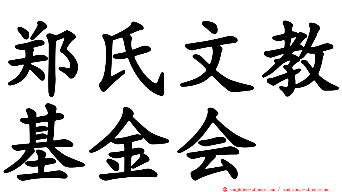 郑氏文教基金会