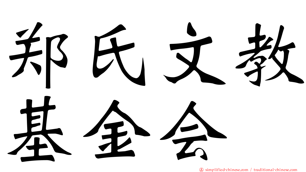 郑氏文教基金会