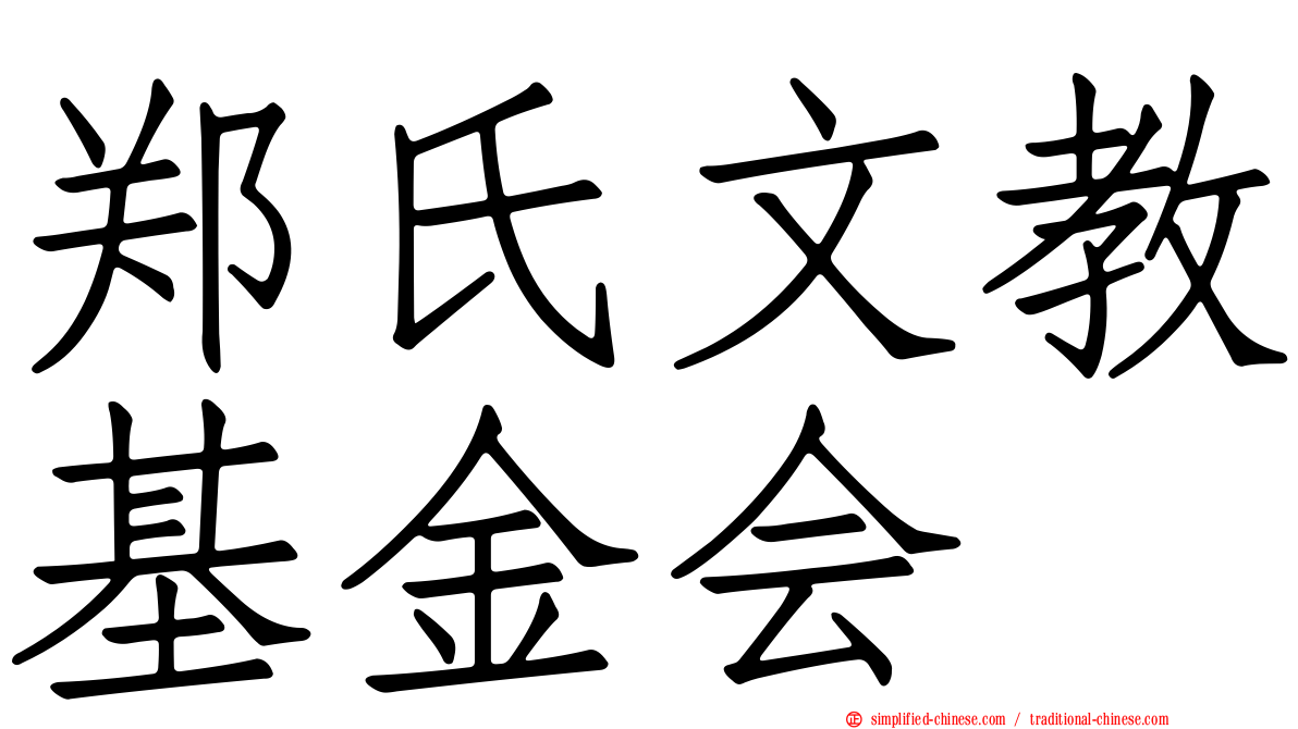 郑氏文教基金会