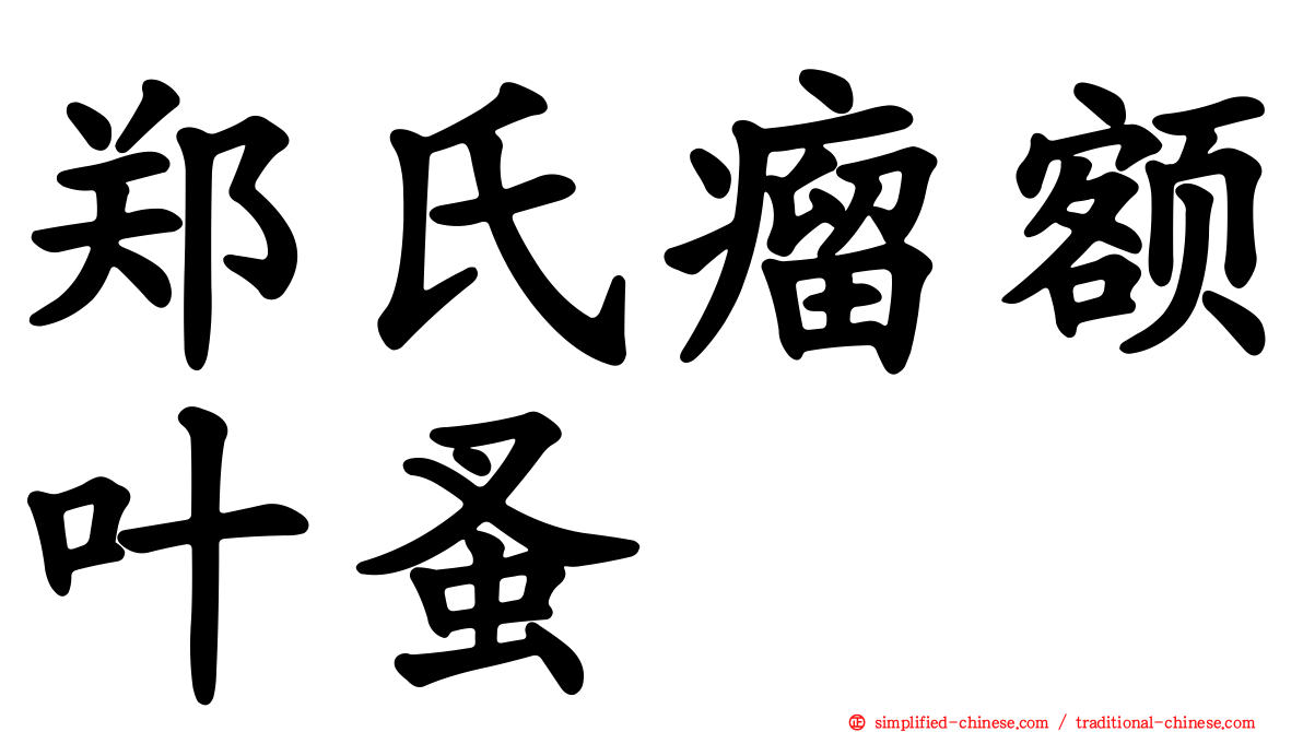 郑氏瘤额叶蚤