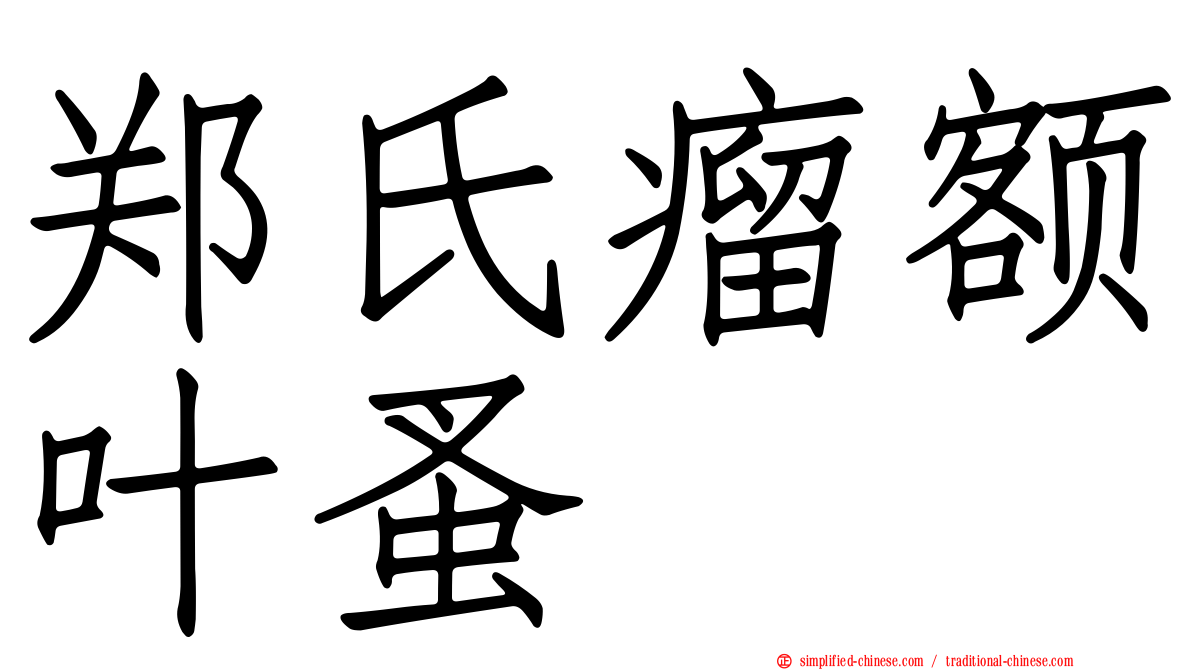 郑氏瘤额叶蚤