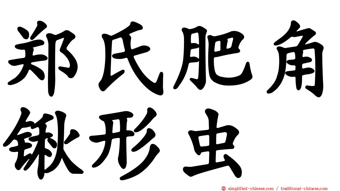 郑氏肥角锹形虫