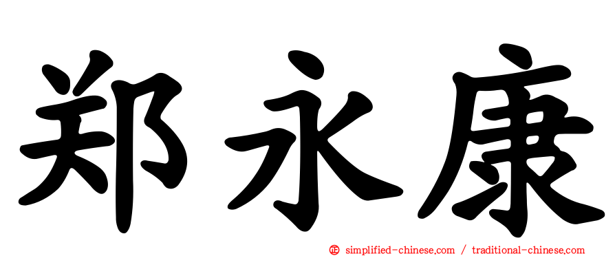 郑永康