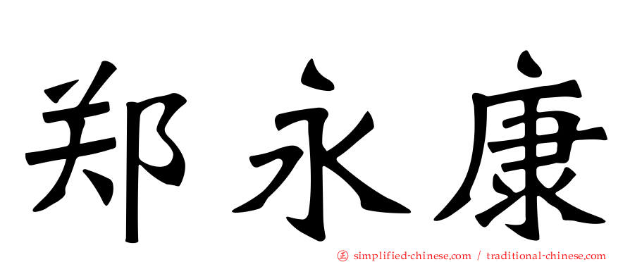 郑永康