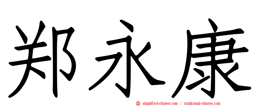 郑永康