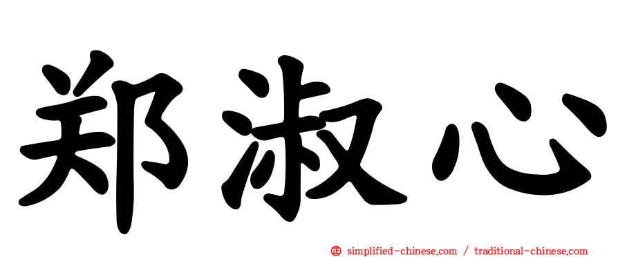 郑淑心