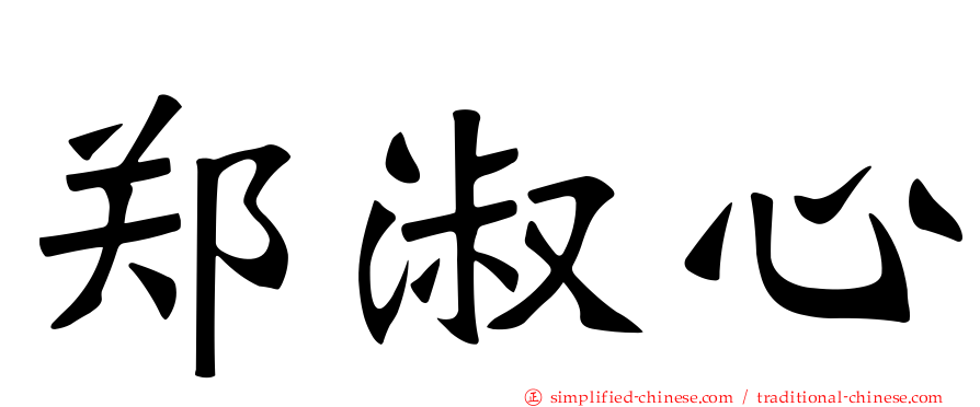 郑淑心