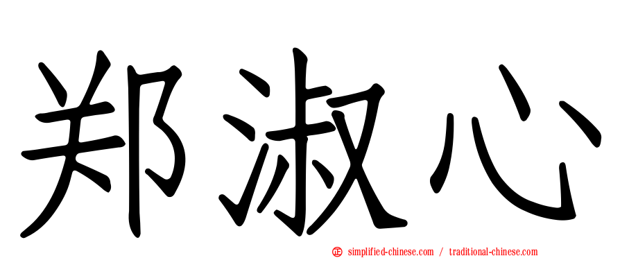 郑淑心