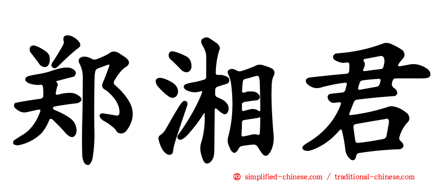 郑湘君