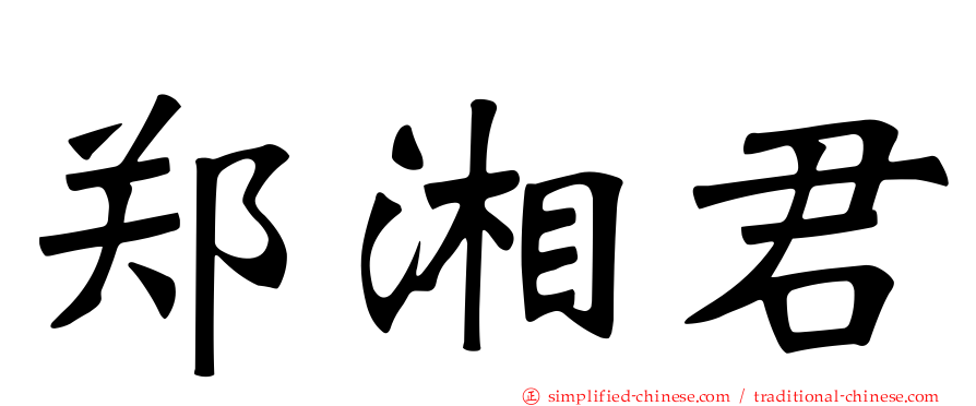 郑湘君