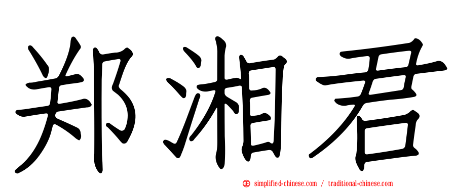 郑湘君