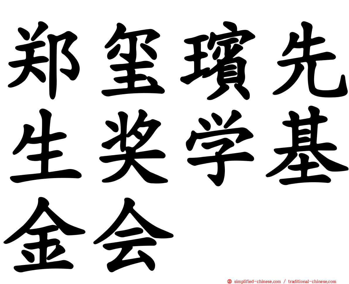 郑玺瑸先生奖学基金会