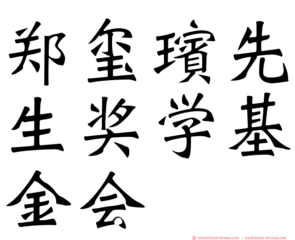 郑玺瑸先生奖学基金会