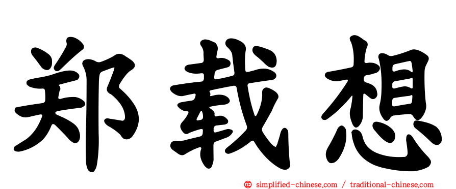 郑载想