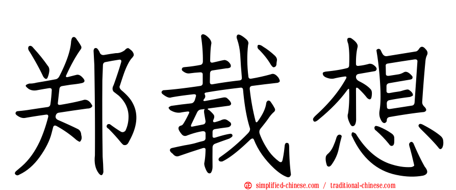 郑载想