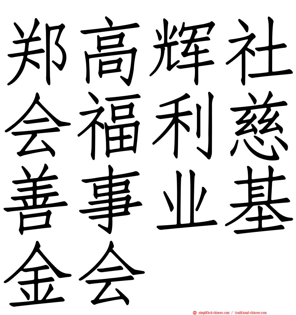 郑高辉社会福利慈善事业基金会