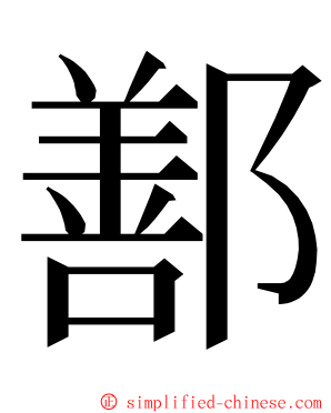 鄯 ming font