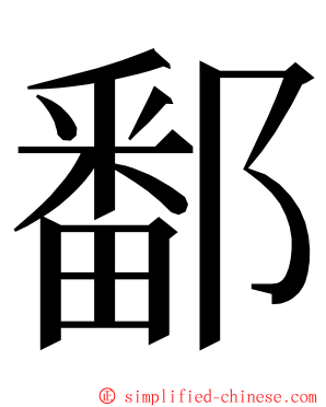 鄱 ming font