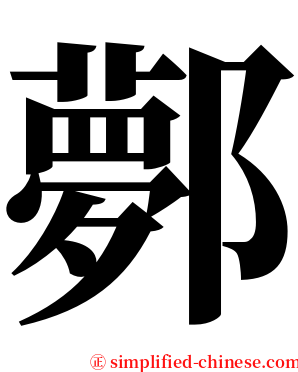 鄸 serif font