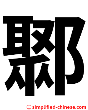 鄹