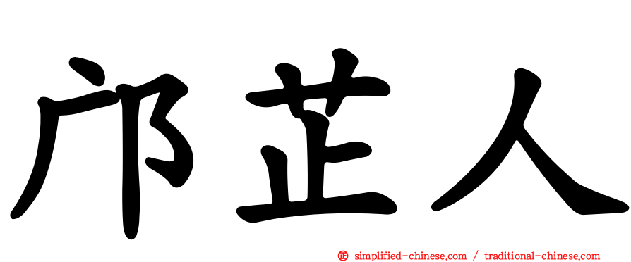 邝芷人