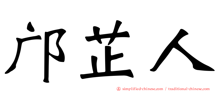 邝芷人