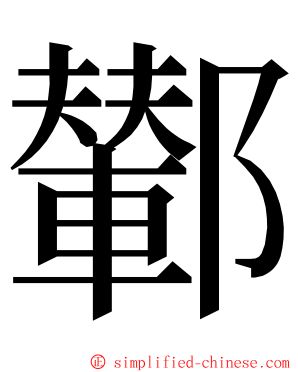 鄻 ming font