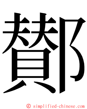 鄼 ming font