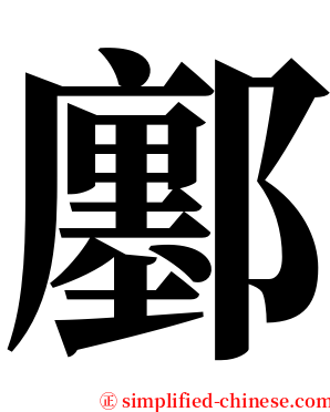 鄽 serif font