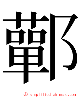 鄿 ming font