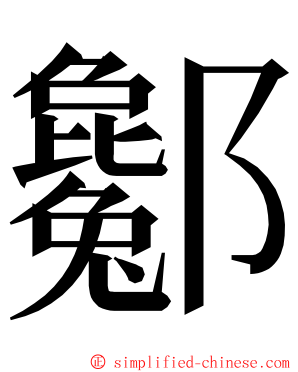 酁 ming font